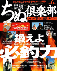 ちぬ倶楽部　2015年６月号　クロダイ釣り 【雑誌】