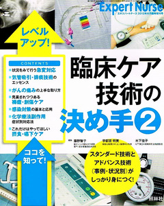 エキスパートナース　臨床ケア技術の決め手２ 【雑誌】