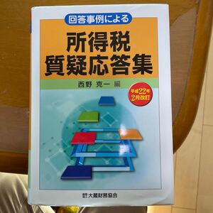 回答事例による所得税質疑応答集(平成22年2月改訂)/西野克一
