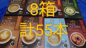 ブレンディ カフェラトリー 8箱 計55本 ビターカフェラテ キャラメルマキアート 抹茶ラテ ヘーゼルナッツラテ デカフェ ココア