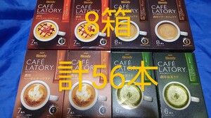 ブレンディ カフェラトリー 8箱 計56本 キャラメルマキアート ビターカフェラテ ヘーゼルナッツラテ 抹茶ラテ