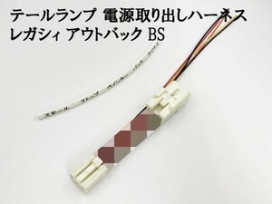 YO-845 【レガシィ アウトバック BS 室内用 テール 電源 取り出し ハーネス 1個】 分岐 コネクター スモール ストップ ウインカー 配線