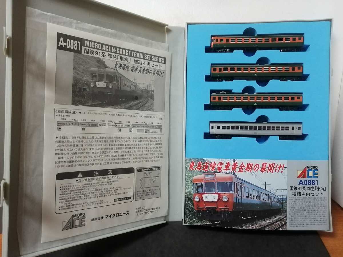 A0880 国鉄91系 準急「東海」 基本8両セット(動力付き) Nゲージ 鉄道