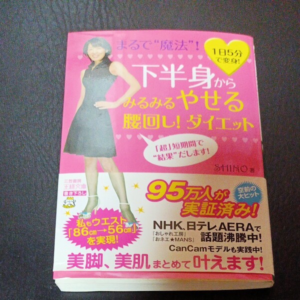 まるで魔法!下半身からみるみるやせる腰回し!ダイエット