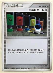 エネルギー転送　 ポケモンカード DP 2007 トレーナーズ　TRAINER'S　グッズ　goods トレーナー　ポケカ