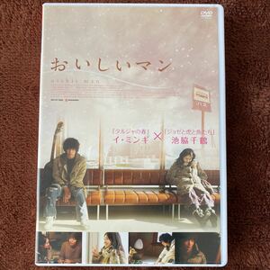 「おいしいマン」('08韓国)　DVD 日本国内正規版　イ・ミンギ　池脇千鶴　送料無料