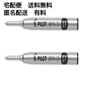 【在庫限りです】 パイロット 油性ボールペン替芯 極細 0.5mm 黒 BRFN-30EF-B 2本組み 