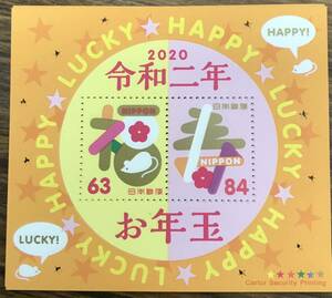 令和2年 年賀状 お年玉切手 2020年