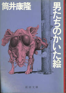 新潮文庫　筒井康隆　男たちのかいた絵