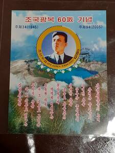 激レア　民族聖地【白頭山】北朝鮮　祖国解放戦争勝利60周年　天地　切手シート