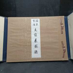 国威宣揚 元寇展図録 大阪市役所 古写真 コロタイプ印刷 古文書 中国 鎌倉幕府 北條時宗 モンゴル・フビライ　日本歴史