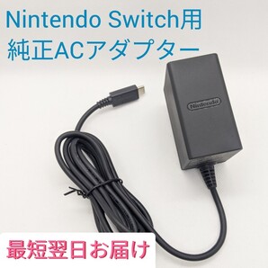 1aw【中古】純正品 Nintendo Switch ACアダプター 充電器 匿名配送 Type-C 最短翌日お届け