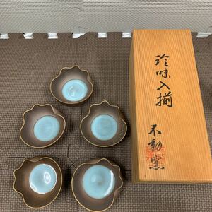 不動窯 日本 クラフト 食器 小皿 酒器 鑑賞 実用品 工芸品