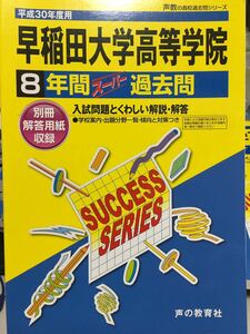 声の教育社　H30年度用　早稲田大学高等学院　過去問