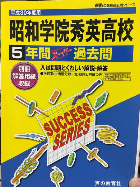 声の教育社 H30年度用　昭和学院秀英高校　過去問