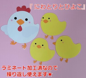 【ラミネート加工済】にわとりとひよこ 保育園 幼稚園 壁面飾り 壁面装飾 施設病 子育て支援センター 春