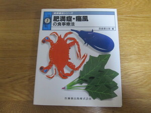 中古本★食事療法シリーズ　⑦　肥満症・痛風の食事療法