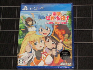 送料無料 未開封品 PS4ソフト この素晴らしい世界に祝福を!この欲望の衣装に寵愛を! 初回特典付き(有効期限切れ)