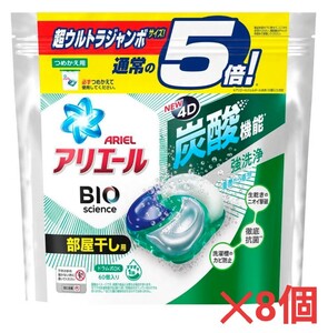 【新品】アリエール ジェルボール 60個入り × 8個 部屋干し