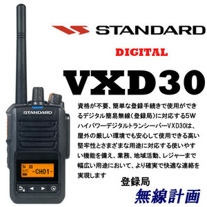 [新品 送料無料] スタンダード VXD30 ハイパワー５Wデジタルトランシーバー （デジタル簡易無線機 登録局）