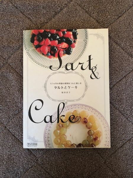 タルトとケーキ １２ヵ月の季節の果物をうんと楽しむ／福田淳子 【著】