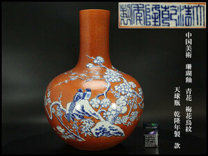 【銀閣】中国美術 珊瑚釉 青花 梅花鳥紋 天球瓶 乾隆年製 款 高48.5cm 旧家蔵出(FA335)