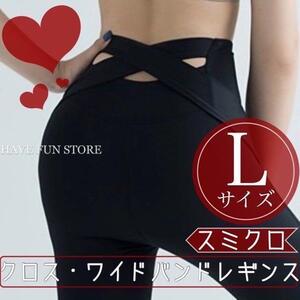 L スミクロ レディース スポーツウェア レギンス スパッツ ヨガパンツ ワイドバンド ホットヨガ ハイウエスト お腹カバー 吸湿速乾