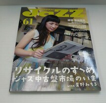 ★ 79989 雑誌「JAZZ JAPAN」５冊 vol57~61 2015.4月～８月 ジャズ ジャパン 発売元 シンコーミュージックエンタテェイメント ★*_画像4