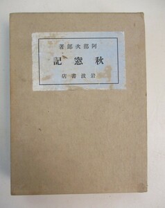 ★ 88221 古書 秋窓記 阿部次郎著 岩波書店 カバー付 昭和2年印刷 昭和15年第五版発行 レトロ ★*