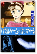 ■ 新 パズルゲーム はいすくーる 野間美由紀 [1-6巻 漫画全巻セット/完結] 新 パズルゲーム ハイスクール_画像5