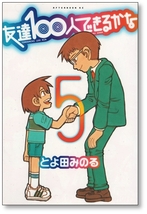 【初版】 友達100人できるかな 5巻 【最終巻】 とよ田みのる_画像1