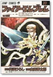 【初版】 ファイアーエムブレム 覇者の剣 10巻 山田孝太郎 4088738136