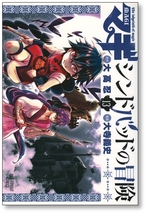 【初版】 マギ シンドバッドの冒険 13巻 大高忍 大寺義史_画像1