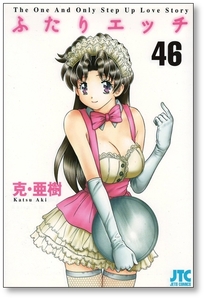 【初版】 ふたりエッチ 46巻 克亜樹