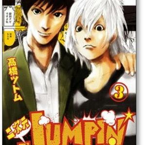 ■ 二次元JUMPIN 高橋ツトム [1-3巻 漫画全巻セット/完結] 二次元ジャンピンの画像6