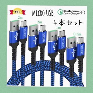 新品未使用 送料込み Micro USBケーブル 充電ケーブル 4本セット