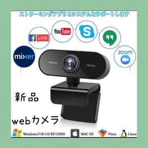 新品未使用 送料無料 ウェブカメラ マイク内蔵 簡単操作 フルHD