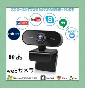 新品　送料込み　ウェブカメラ　マイク内蔵　webカメラ　WEBカメラ　簡単操作