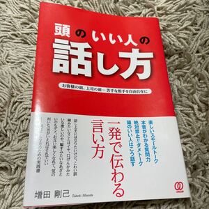 頭のいい人の話し方/増田剛己