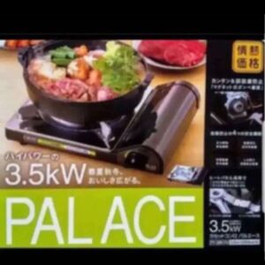 パルエース カセットコンロ 新品