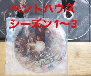 ☆ ペントハウス シーズン1.2.3 ☆ 韓国ドラマ Blu-ray