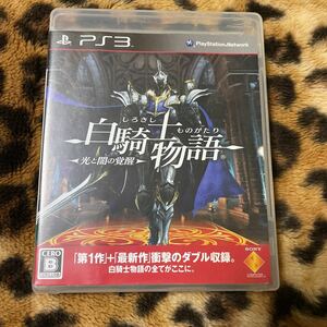 PS3 白騎士物語 光と闇の覚醒　箱説付き　起動確認済み 大量出品中！ 同梱発送歓迎です。