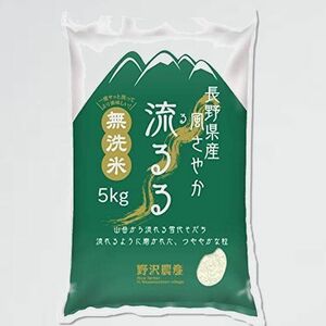 新品 未使用 長野県産 野沢農産【無洗米】令和3年産 L-MV 風さやか 5kg