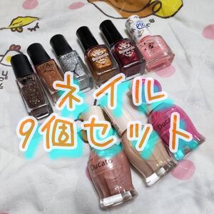 ネイルセット 9個 Ducato