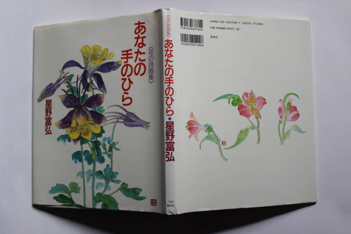 फूल कविता और पेंटिंग संग्रह: आपकी हथेली, तोमिहिरो होशिनो, कैसीशा, चित्रकारी, कला पुस्तक, संग्रह, अन्य