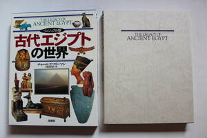 古代エジプトの世界 チャールズ・フリーマン 原書房 函付き