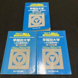 【翌日発送】　青本　早稲田大学　文化構想学部　文学部　2003年～2016年　14年分　駿台予備学校