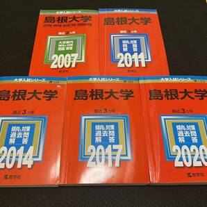 【翌日発送】　赤本　島根大学　法文学部　教育学部　総合理工学部　生物資源科学部　2004年～2019年 15年分