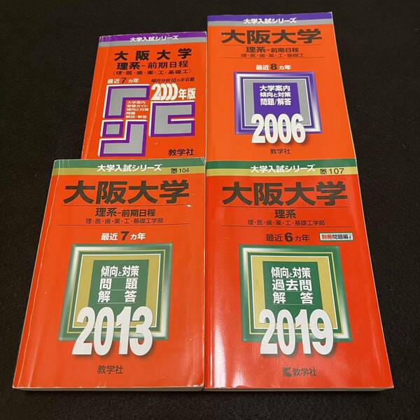 【翌日発送】　赤本　大阪大学　理系　前期日程　医学部　1997年～2018年 22年分