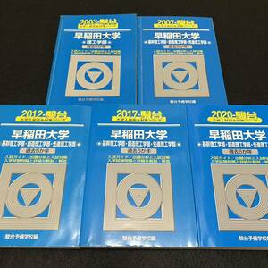 【翌日発送】 青本　早稲田大学　基幹創造先進　理工　学部　1998年～2019年　22年分　駿台予備学校